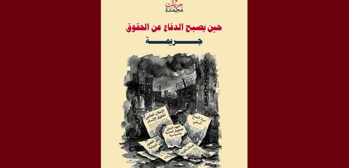 بيان تقاطع حول استهداف المدافعين عن حقوق الانسان، الصحفيين، النقابيين…