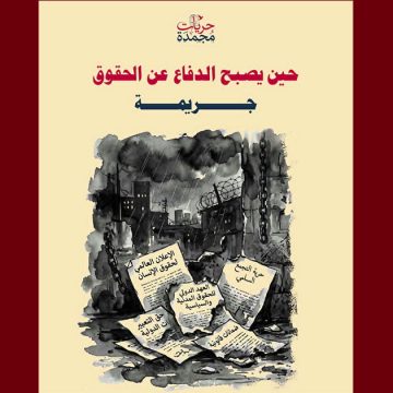 بيان تقاطع حول استهداف المدافعين عن حقوق الانسان، الصحفيين، النقابيين…