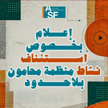 00 عودة محامون بلا حدود الى النشاط بعد قرار التعليق ب15 يوما عوضا عن شهر