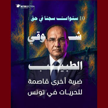 شوقي الطبيب تقاطع تدين الحكم ب10 سنوات سجنا ضد شوقي الطبيب