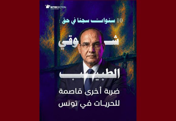 تقاطع تدين الحكم ب10 سنوات سجنا ضد شوقي الطبيب