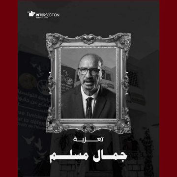 وفاة الد. الحقوقي جمال مسلم، رئيس الرابطة سابقا: تقاطع تتقدم بالتعازي