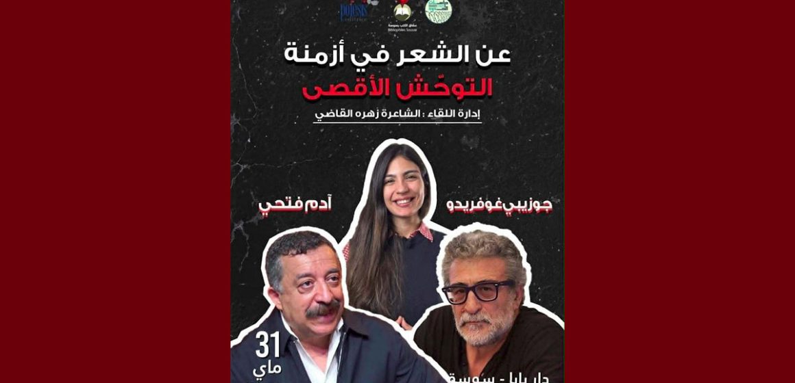 00 سوسة: فضاء دار بابا يحتضن لقاء “عن الشعر في أزمنة التوحّش الأقصى”