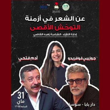 00 سوسة: فضاء دار بابا يحتضن لقاء “عن الشعر في أزمنة التوحّش الأقصى”