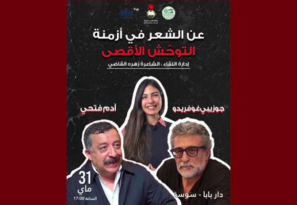 سوسة: فضاء دار بابا يحتضن لقاء “عن الشعر في أزمنة التوحّش الأقصى”
