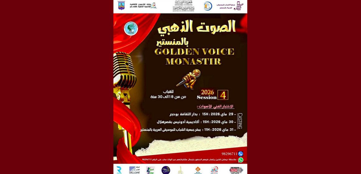 00 المنستير تحتضن الدورة الرابعة لمهرجان الصوت الذهبي