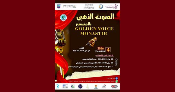المنستير تحتضن الدورة الرابعة لمهرجان الصوت الذهبي