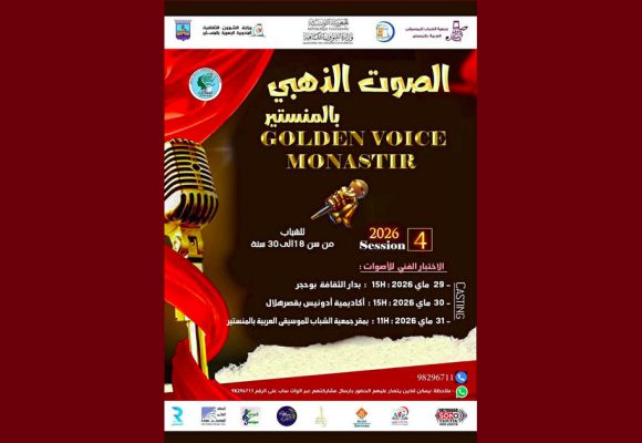 المنستير تحتضن الدورة الرابعة لمهرجان الصوت الذهبي
