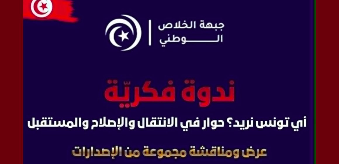 جبهة الخلاص جبهة الخلاص تدعو إلى ندوة فكرية بنزل الكرمل بالعاصمة