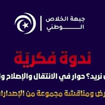 جبهة الخلاص تدعو إلى ندوة فكرية بنزل الكرمل بالعاصمة