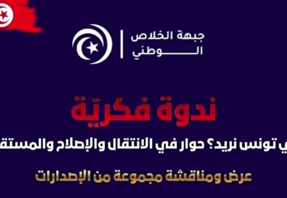 جبهة الخلاص تدعو إلى ندوة فكرية بنزل الكرمل بالعاصمة