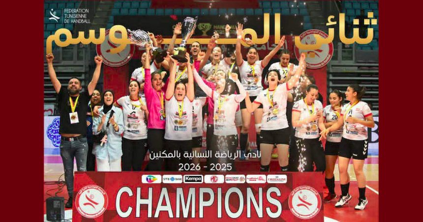 كرة اليد: نادي الرياضة النسائية بالمكنين يفوز بكأس تونس للكبريات