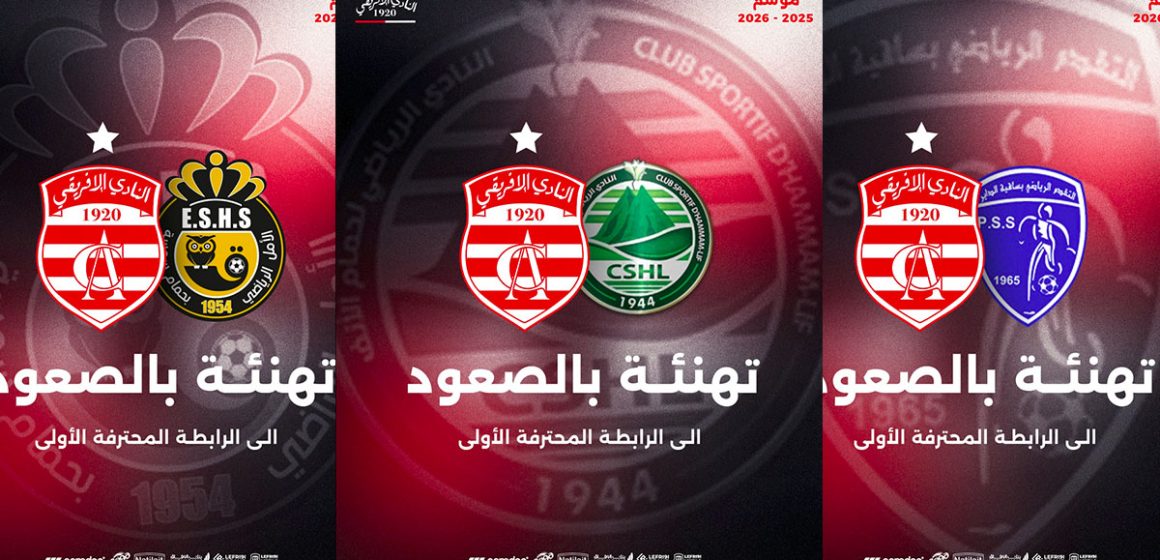 الإفريقي يهنىء 3 نوادي حققوا الصعود إلى الرابطة المحترفة الأولى