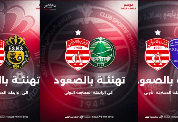 الإفريقي يهنىء 3 نوادي حققوا الصعود إلى الرابطة المحترفة الأولى