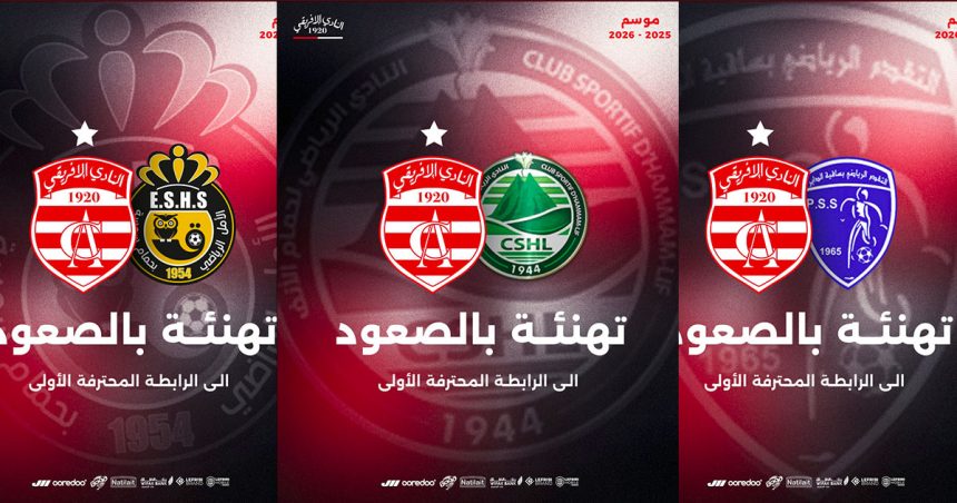 الإفريقي يهنىء 3 نوادي حققوا الصعود إلى الرابطة المحترفة الأولى