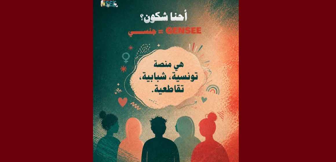 جمعية تقاطع تطلق صفحة GenSee “جنسي”