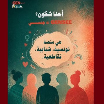جمعية تقاطع تطلق صفحة GenSee “جنسي”