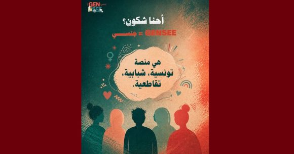 جمعية تقاطع تطلق صفحة GenSee “جنسي”