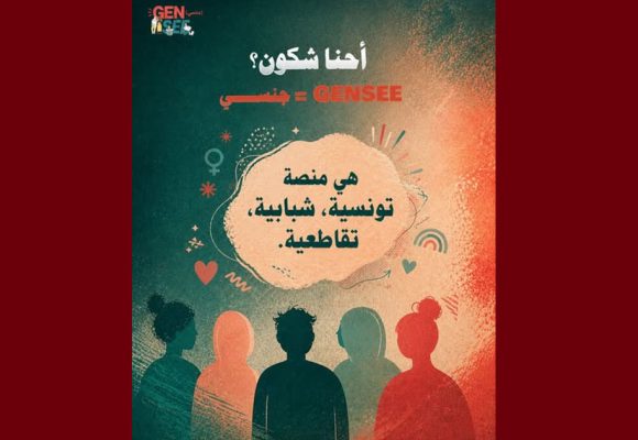 جمعية تقاطع تطلق صفحة GenSee “جنسي”
