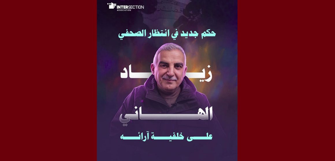 تقاطع/ الخميس 7 ماي: تاريخ النطق بالحكم في قضية مرفوعة ضد الصحفي زياد الهاني