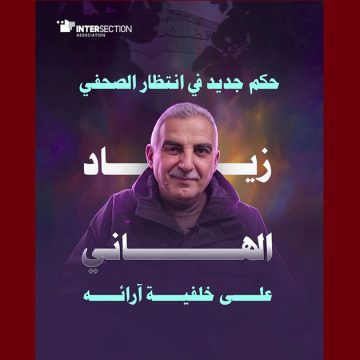 تقاطع/ الخميس 7 ماي: تاريخ النطق بالحكم في قضية مرفوعة ضد الصحفي زياد الهاني