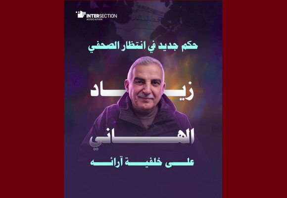 تقاطع/ الخميس 7 ماي: تاريخ النطق بالحكم في قضية مرفوعة ضد الصحفي زياد الهاني