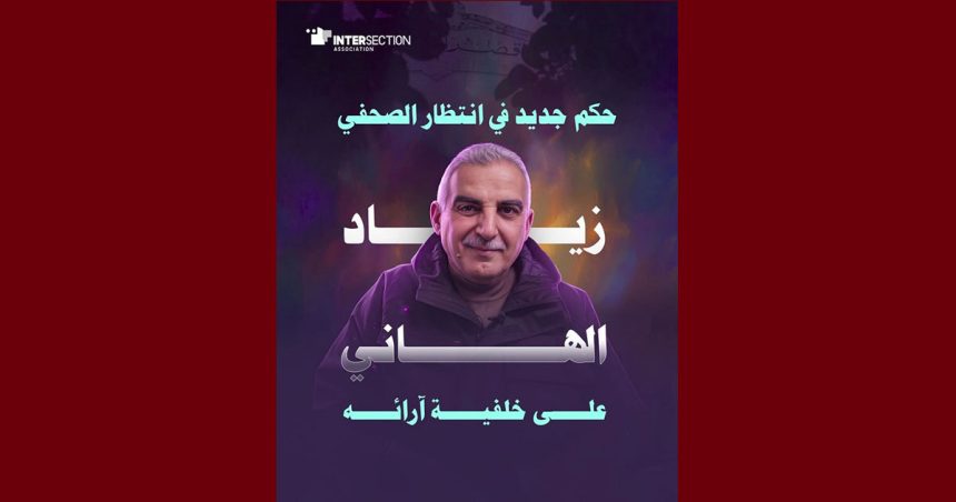 تقاطع/ الخميس 7 ماي: تاريخ النطق بالحكم في قضية مرفوعة ضد الصحفي زياد الهاني