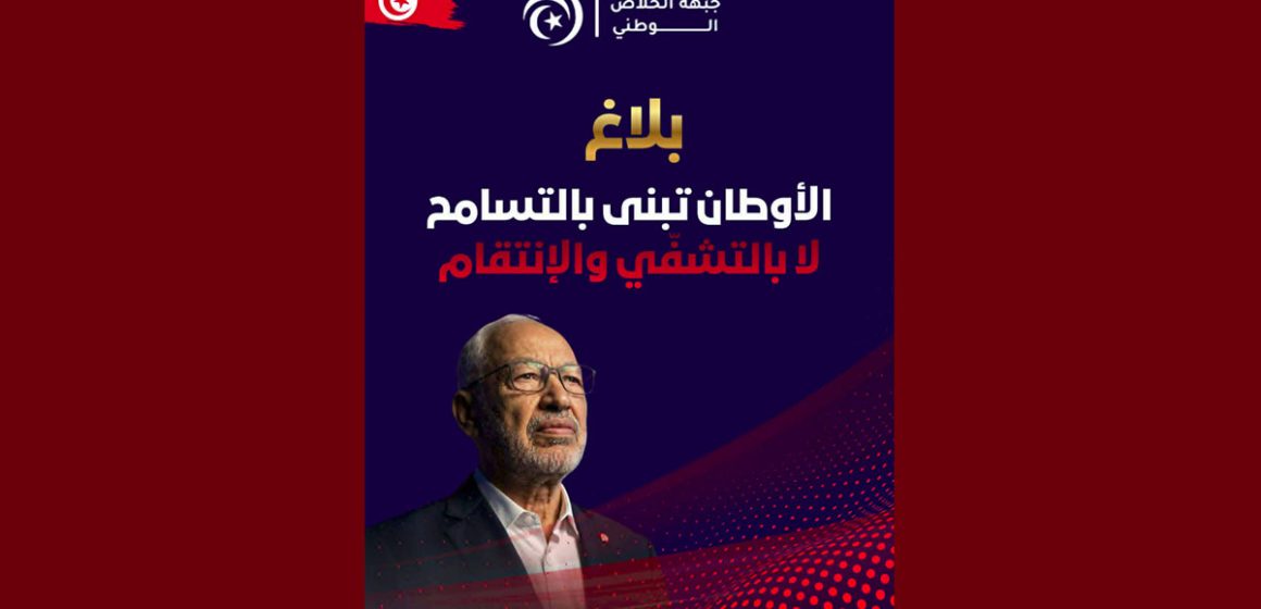 جبهة الخلاص: الأوطان تبنى بالتسامح لا بالتشفّي والإنتقام ..