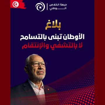 جبهة الخلاص: الأوطان تبنى بالتسامح لا بالتشفّي والإنتقام ..
