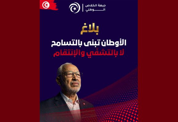 جبهة الخلاص: الأوطان تبنى بالتسامح لا بالتشفّي والإنتقام ..