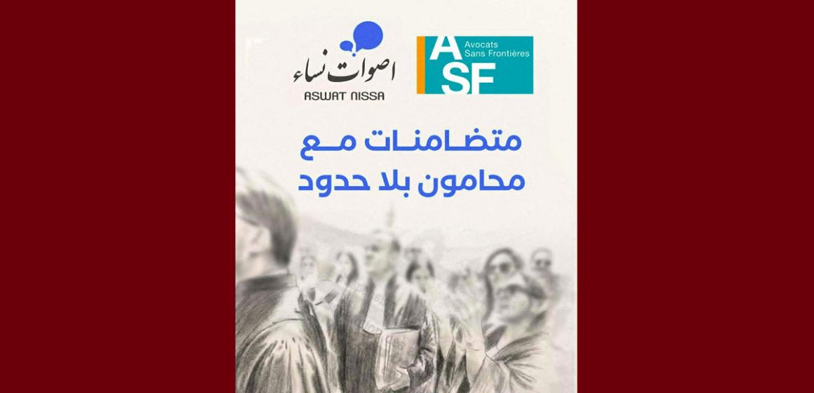 جمعية أصوات نساء تعلن عن تضامنها اللامشروط مع منظمة محامون بلا حدود