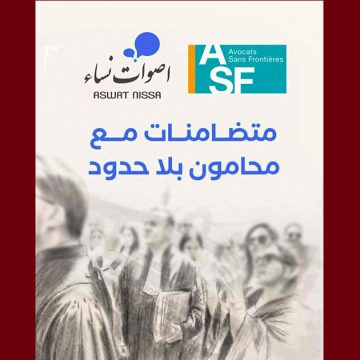 جمعية أصوات نساء تعلن عن تضامنها اللامشروط مع منظمة محامون بلا حدود