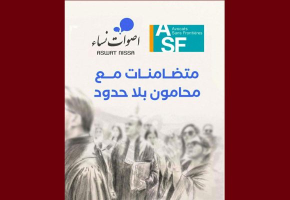 جمعية أصوات نساء تعلن عن تضامنها اللامشروط مع منظمة محامون بلا حدود