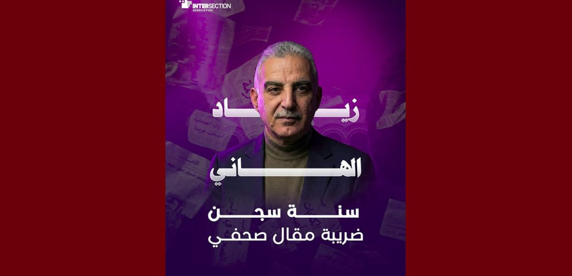 تقاطع تدين الحكم بسنة سجنا ضد الصحفي زياد الهاني و تطالب بالافراج اللامشروط و الفوري عنه