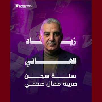 تقاطع تدين الحكم بسنة سجنا ضد الصحفي زياد الهاني و تطالب بالافراج اللامشروط و الفوري عنه