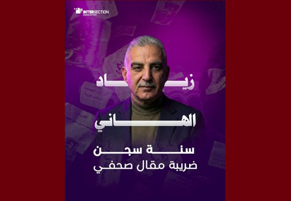 تقاطع تدين الحكم بسنة سجنا ضد الصحفي زياد الهاني و تطالب بالافراج اللامشروط و الفوري عنه