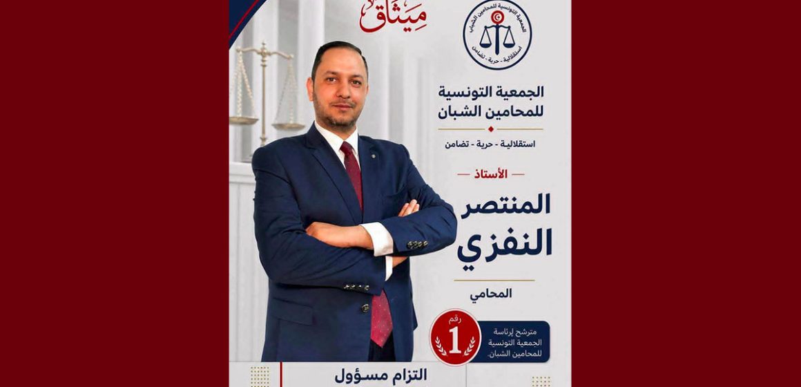 الأستاذ النفزي رئيسا للجمعية التونسية للمحامين الشبان خلفا لزميله الحركاتي
