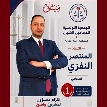 الأستاذ النفزي رئيسا للجمعية التونسية للمحامين الشبان خلفا لزميله الحركاتي