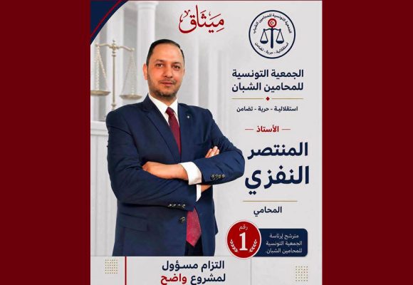 الأستاذ النفزي رئيسا للجمعية التونسية للمحامين الشبان خلفا لزميله الحركاتي