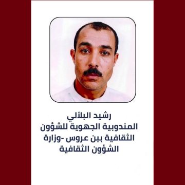 عيد الشغل: وزارة الثقافة تهنىء رشيد البلّالي على اثر تتويجه بجائزة العامل المثالي