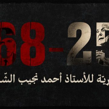 دعوة للتوقيع الكترونيا على “العريضة 68-25” أو حضورياً يوم الأحد في صفصاف المرسى لجمع التوقيعات