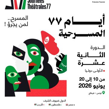 أيام 77 المسرحية