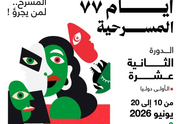 أيام 77 المسرحية
