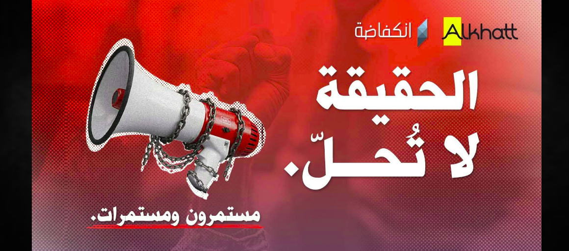 المحكمة تننظر في حلها، دعوة إلى وقفة تضامنية مع جمعية “الخط” المشرفة على موقع “انكفاضة”