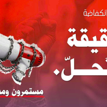 المحكمة تننظر في حلها، دعوة إلى وقفة تضامنية مع جمعية “الخط” المشرفة على موقع “انكفاضة”