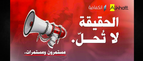 المحكمة تننظر في حلها، دعوة إلى وقفة تضامنية مع جمعية “الخط” المشرفة على موقع “انكفاضة”
