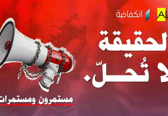 المحكمة تننظر في حلها، دعوة إلى وقفة تضامنية مع جمعية “الخط” المشرفة على موقع “انكفاضة”