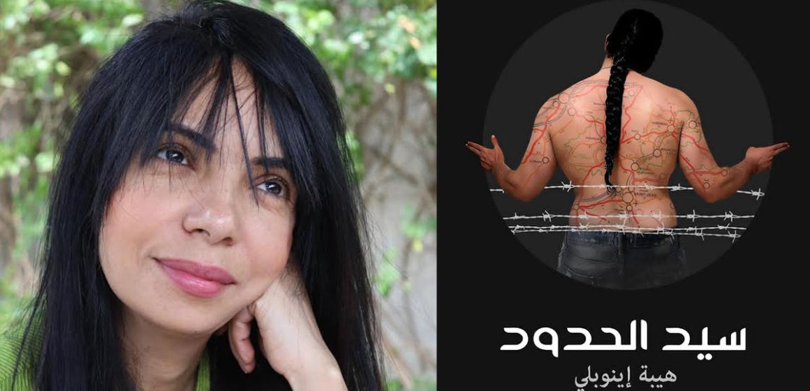 قراءة في رواية الكاتبة التونسية هيبة إينوبلي “سيد الحدود”