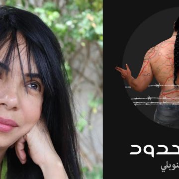 قراءة في رواية الكاتبة التونسية هيبة إينوبلي “سيد الحدود”