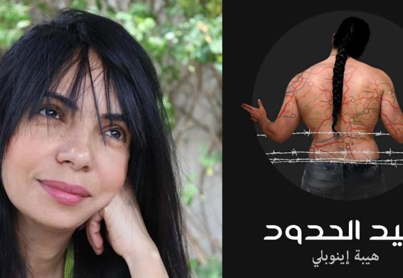 قراءة في رواية الكاتبة التونسية هيبة إينوبلي “سيد الحدود”